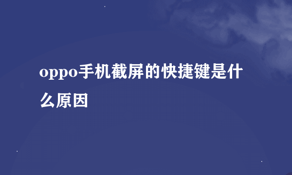 oppo手机截屏的快捷键是什么原因