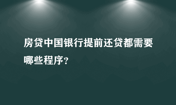 房贷中国银行提前还贷都需要哪些程序？