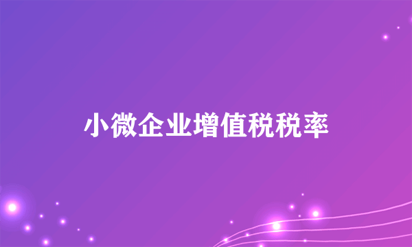 小微企业增值税税率