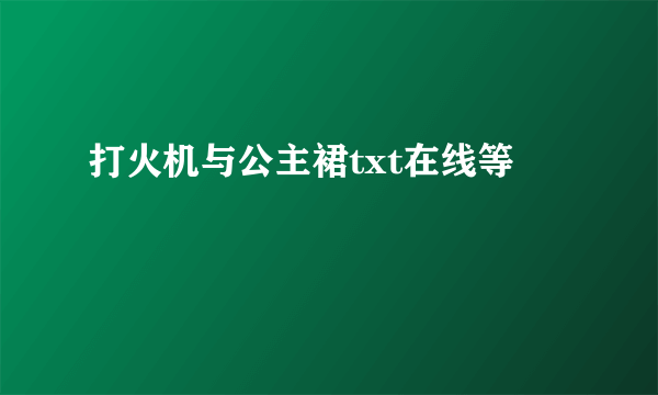 打火机与公主裙txt在线等