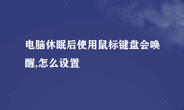 电脑休眠后使用鼠标键盘会唤醒,怎么设置