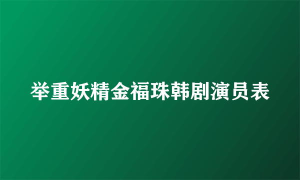 举重妖精金福珠韩剧演员表