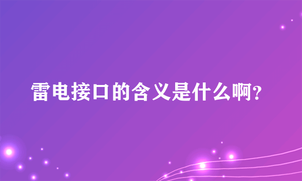 雷电接口的含义是什么啊？