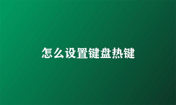 怎么设置键盘热键