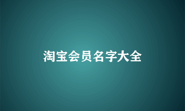 淘宝会员名字大全