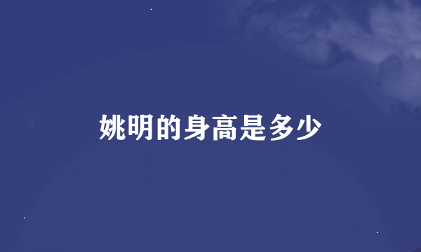 姚明的身高是多少