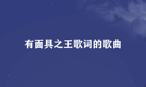 有面具之王歌词的歌曲