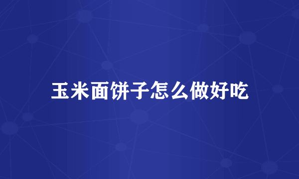 玉米面饼子怎么做好吃