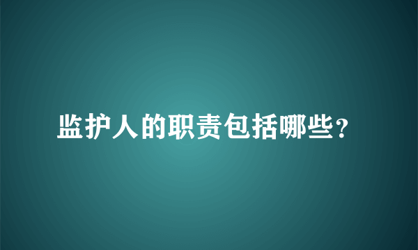 监护人的职责包括哪些？