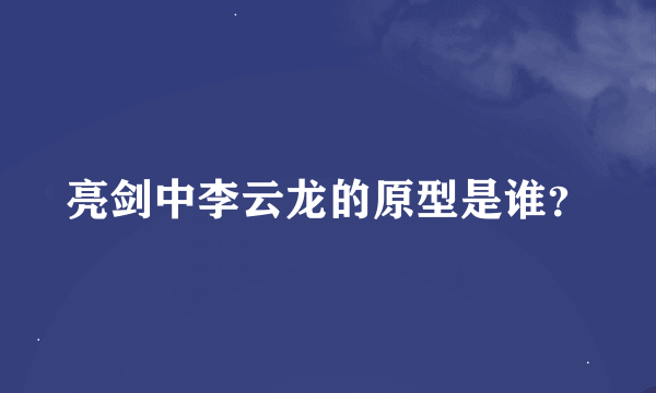 亮剑中李云龙的原型是谁？
