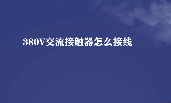 380V交流接触器怎么接线