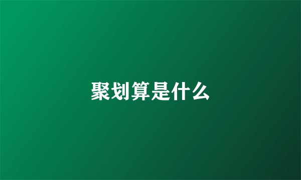 聚划算是什么