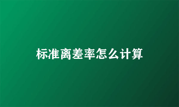 标准离差率怎么计算