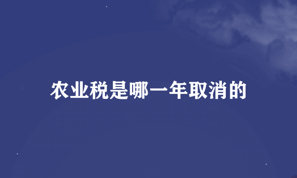 农业税是哪一年取消的