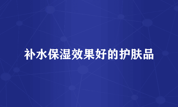 补水保湿效果好的护肤品
