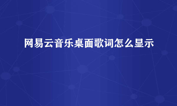 网易云音乐桌面歌词怎么显示