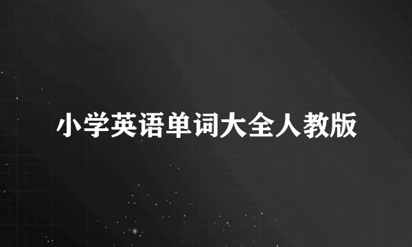 小学英语单词大全人教版
