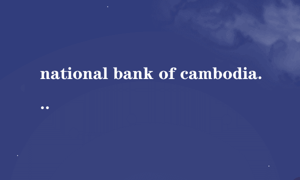 national bank of cambodia 100相当于人民币多少