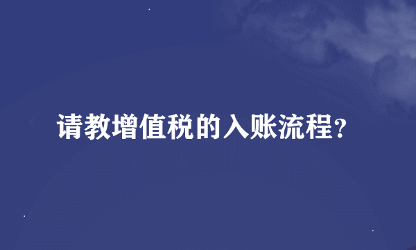 请教增值税的入账流程？