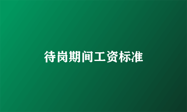 待岗期间工资标准