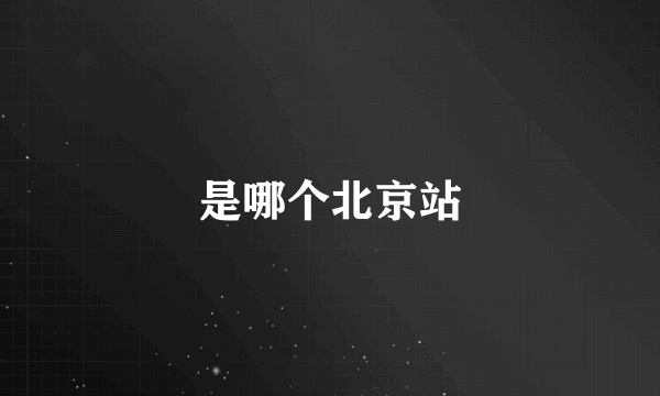 是哪个北京站