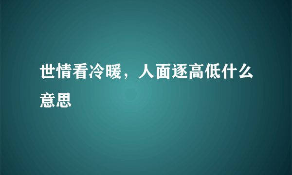 世情看冷暖，人面逐高低什么意思