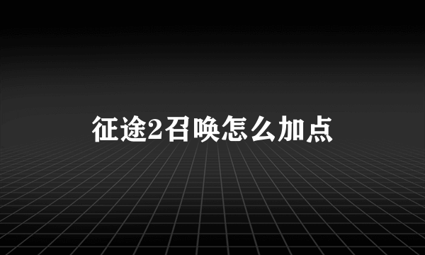 征途2召唤怎么加点