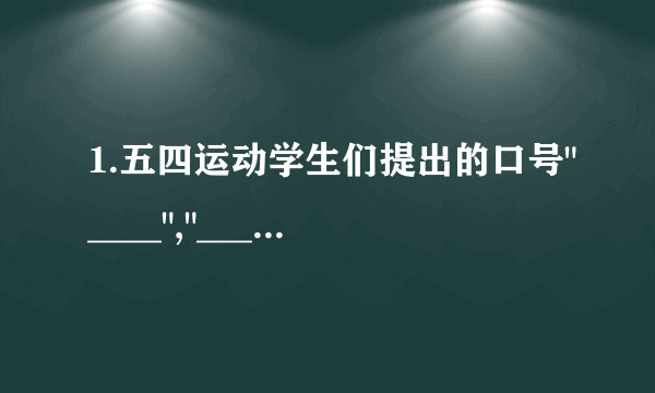 1.五四运动学生们提出的口号