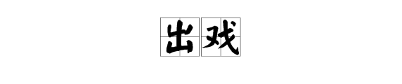 “出戏”这个词是什么意思？