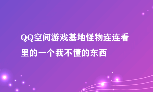 QQ空间游戏基地怪物连连看里的一个我不懂的东西