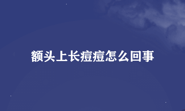 额头上长痘痘怎么回事