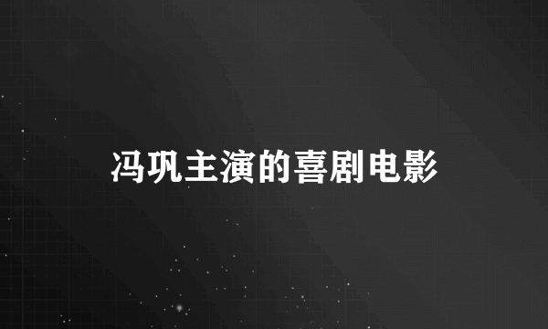 冯巩主演的喜剧电影