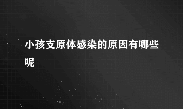 小孩支原体感染的原因有哪些呢