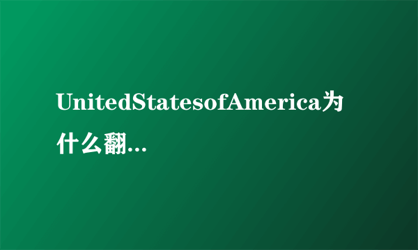 UnitedStatesofAmerica为什么翻译成美国
