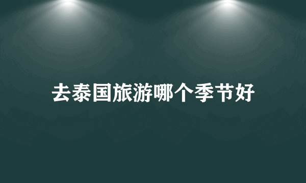 去泰国旅游哪个季节好