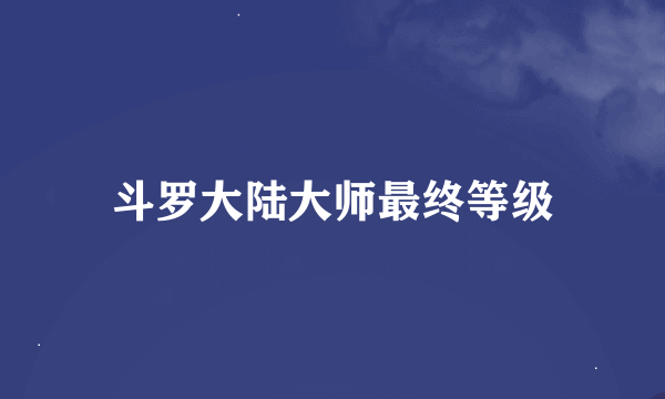 斗罗大陆大师最终等级