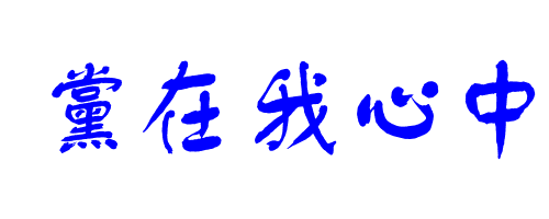 书法,党在我心中