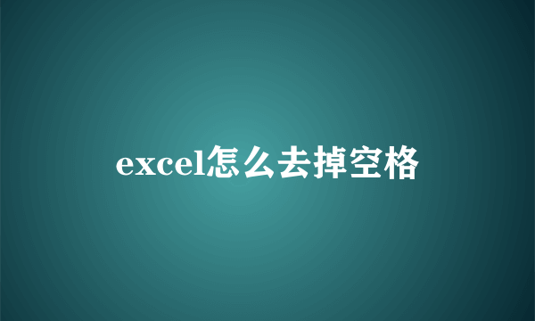 excel怎么去掉空格