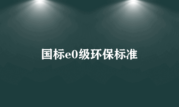 国标e0级环保标准