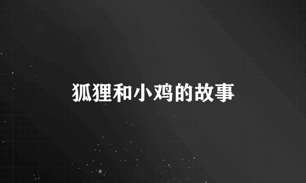 狐狸和小鸡的故事