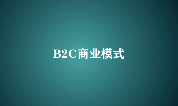 B2C商业模式