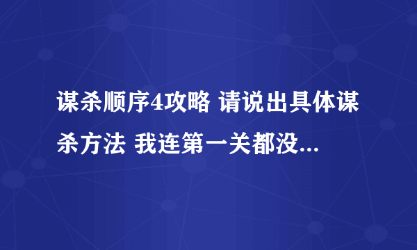 谋杀顺序4攻略 请说出具体谋杀方法 我连第一关都没有过 不知道怎么杀