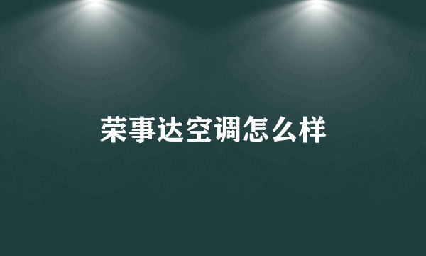 荣事达空调怎么样
