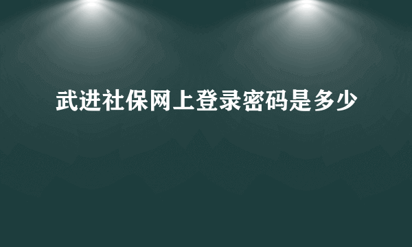 武进社保网上登录密码是多少
