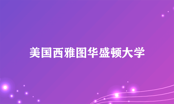 美国西雅图华盛顿大学