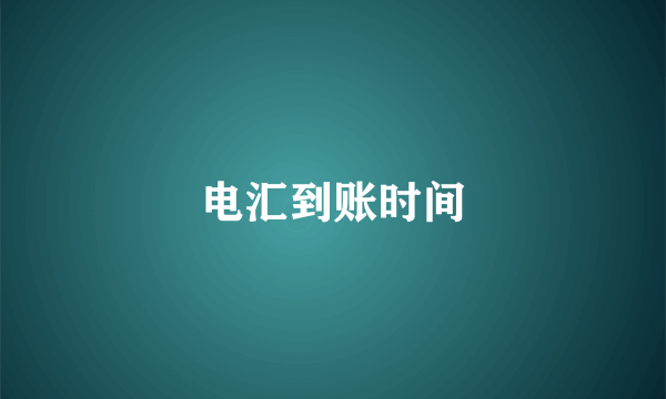电汇到账时间