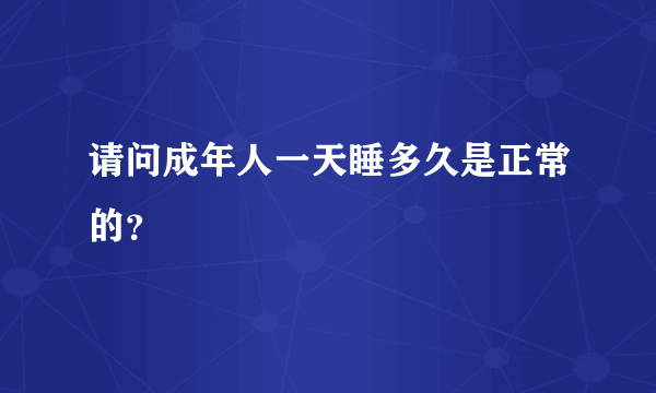 请问成年人一天睡多久是正常的？