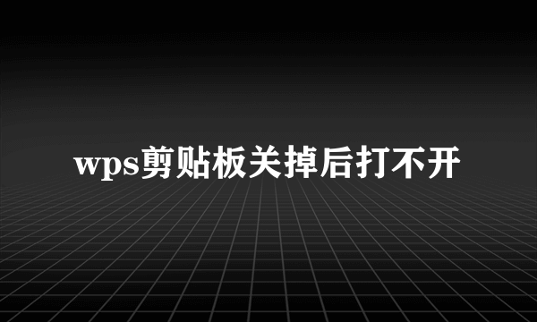 wps剪贴板关掉后打不开