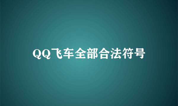 QQ飞车全部合法符号