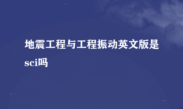 地震工程与工程振动英文版是sci吗